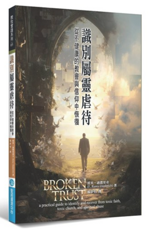 31365 識別屬靈虐待：從不健康的教會與信仰中恢復／Broken trust : a practical guide to identify and recover from toxic faith, toxic *
