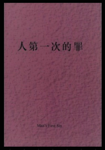 4151-1 人第一次的罪 (二手書)