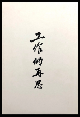 9778-1  工作的再思 (二手書)