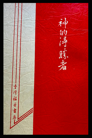 4153-1 神的得勝者 (二手書)