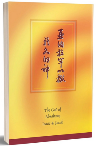 4134-1 亞伯拉罕以撒雅各的神(二手書)