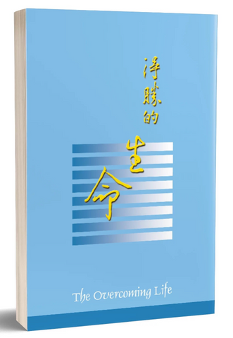 4152-1  得勝的生命 (二手書)