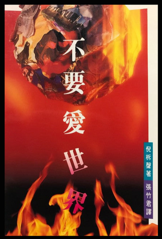 13488  不要愛世界 (二手書)