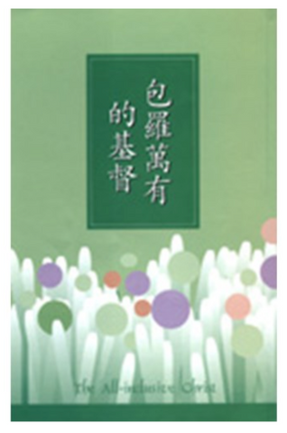 4114-1 包羅萬有的基督   (二手書)