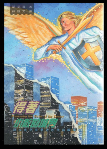 136-1  得著仇敵的城門 - 建立成熟有果效的代禱服事 Possessing the Gates of the Enemy (二手書)