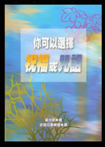 16779-1   你可以選擇祝福或咒詛 Blessing or Curse-You Can Choose (二手書)