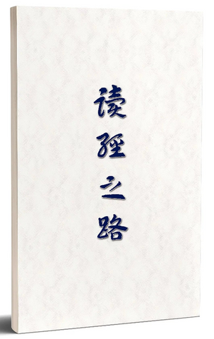 4307-1  讀經之路(二手書)