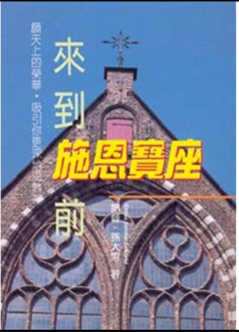 30437-1  來到施恩寶座前(二手書)