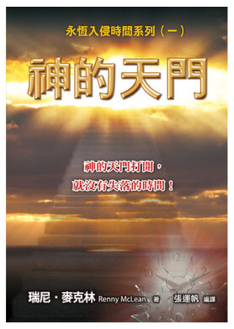 30499-1  神的天門--永恆入侵時間系列(一)／Portals of Heaven (二手書)