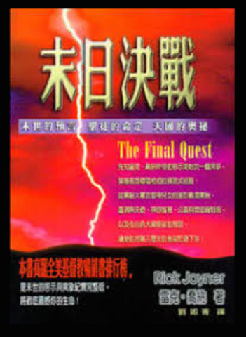 13439-1   末日決戰 The Final Quest (二手書)