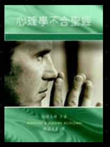 21235-1   心理學不合聖經 The End of Christian Psychology (二手書)