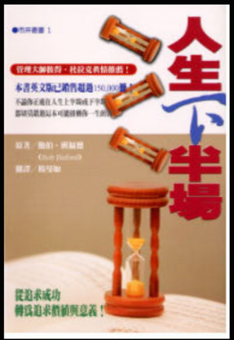 18894-1  人生下半場 (市井叢書1) Halftime (二手書)