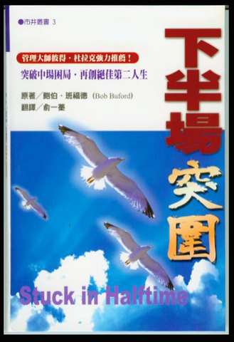20528-1  下半場突圍 (市井叢書3) Stuck in Halftime (二手書)