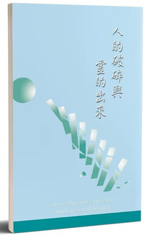 4108-1   人的破碎與靈的出來(二手書)