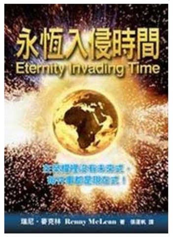 30248-1 -- 永恆入侵時間／Eternity Invading Time (二手書)