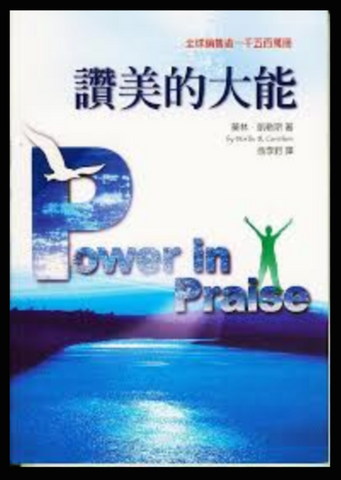 79-1  讚美的大能 Power In Praise (二手書)