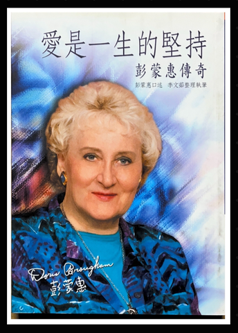 30843-1 愛是一生的堅持--彭蒙惠傳奇 (二手書)