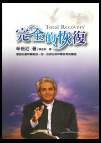 29974-1 -- 完全的恢復 Total Recovery (二手書)