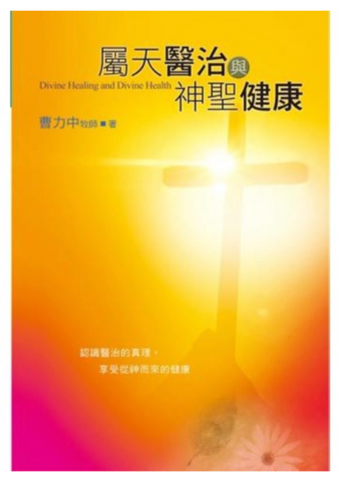 31370 屬天醫治與神聖健康／Divine Healing and Divine Health (預購品)