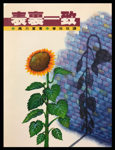 3383-1  表裡一致 Consistent Christian (二手書)