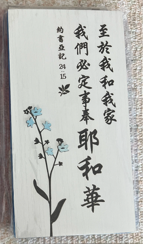 31372 至於我和我家，我們必定事奉耶和華