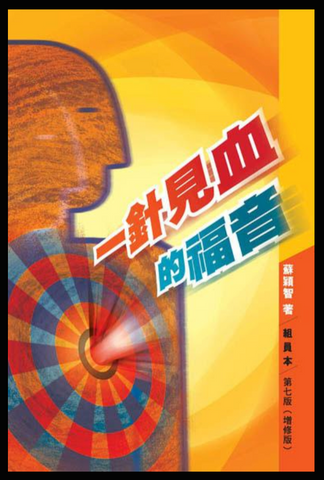 6859   一針見血的福音 / 新修版 (組員本)