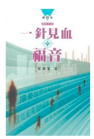 6859-1 一針見血的福音 / 新修版 (組員本) *