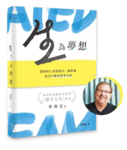 31367 生，為夢想--造你的上帝對你有一個夢想，而且只能由你來完成 *