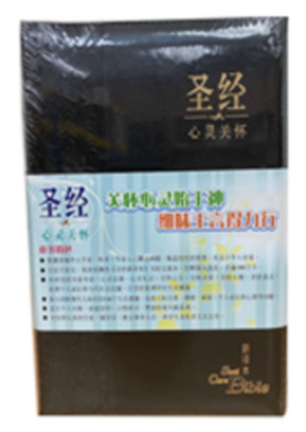 27052-1  心靈關懷聖經：新譯本．標準裝．黑色儷皮金邊拉鍊（簡體） | CNV Soul Care Bible Standard Size Black Poly U Zipper, Gold Edge, Simplified Chinese  *
