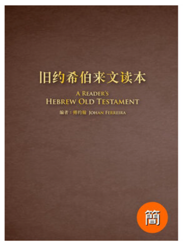 31373 聖經 舊約希伯來文讀本 硬面白邊(簡體)A Reader’s Hebrew Old Testament HAS1118 (預購品)