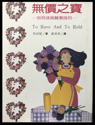 5140  無價之寶 - 如何成為賢妻良母 To Have And To Hold