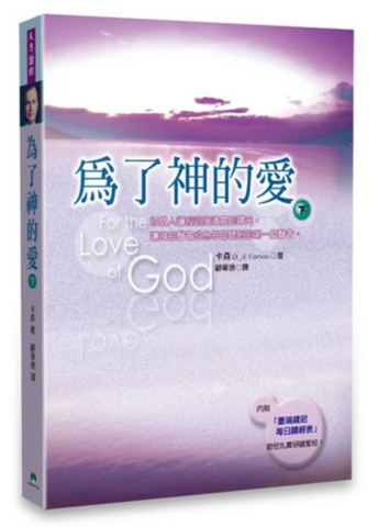 25104-1 為了神的愛（下）| For the Love of God, Volume Two *