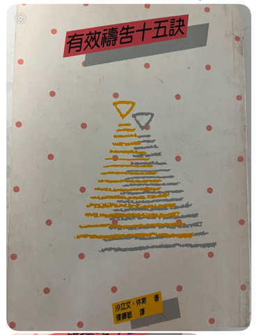 30323-1  有效禱告十五訣／Fifteen Ways to a More Effective Prayer Life (二手書)