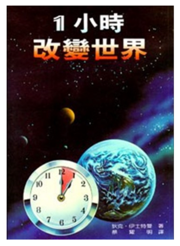 30372-1  一小時改變世界／THE HOUR THAT CHANGES THE WORLD (二手書)