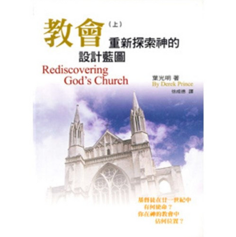 30510-1 -- 教會(上)--重新探索神的設計藍圖／Rediscovering God's Church (二手書)