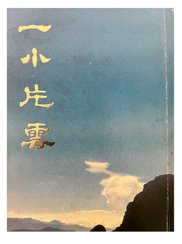 1E-341 ⼀⼩⽚雲(二手書)