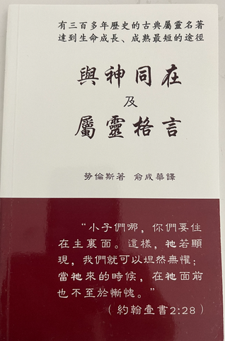 4086-1   與神同在 The Practice of the Presence of God  (二手書)