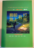 31390 《腳前有燈，路上有光——聖位經句200條》(簡體)