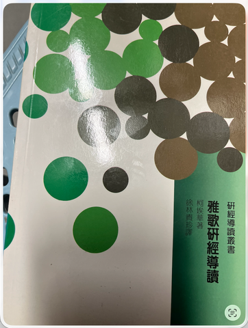 1836 雅歌研經導讀