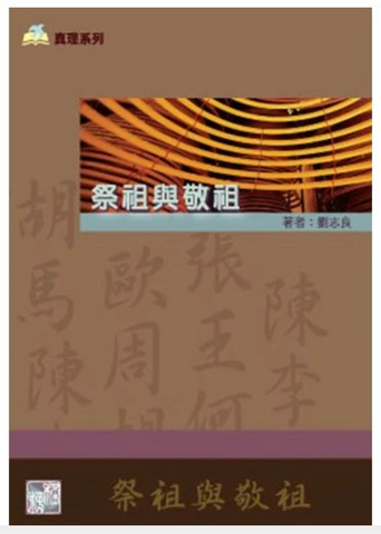 31391 祭祖與敬祖 (小冊)