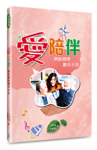 31393 愛陪伴：樂齡關懷實用手冊(預購品)