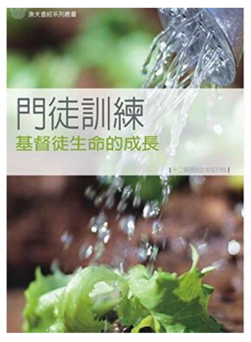 049-1 門徒訓練 - 基督徒生命的成長 (漁夫查經系列)