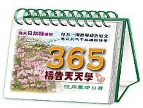 18836  365禱告天天學 - 恆用靈修日曆  (萬年曆) *