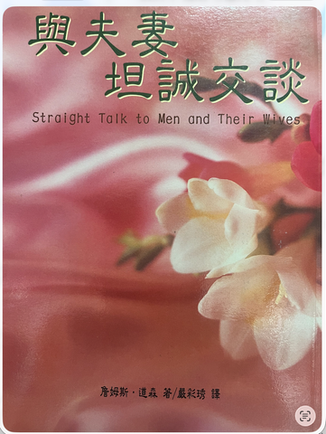 3657-1	與夫妻坦誠交談 Straight Talk To Men And Their Wives