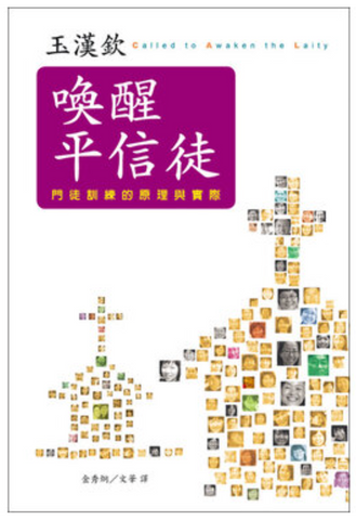 27982 	喚醒平信徒 - 門徒訓練的原理與實踐