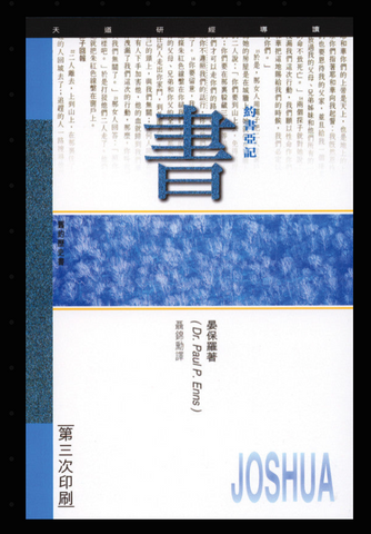 1C-234 約書亞記 - 天道研經導讀 (二手書)