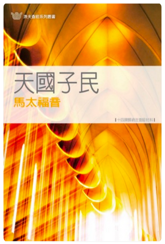 044-1 天國子民 - 馬太福音 (漁夫查經系列二版)