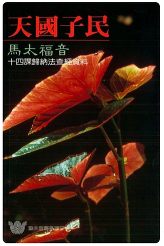 044  天國子民 - 馬太福音 (漁夫查經系列二版)