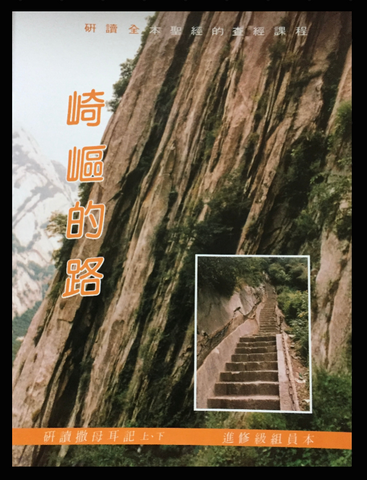 1C-230  崎嶇的路 - 撒母耳記上下 (組員本) 播道會成人主日學教材 (二手書)