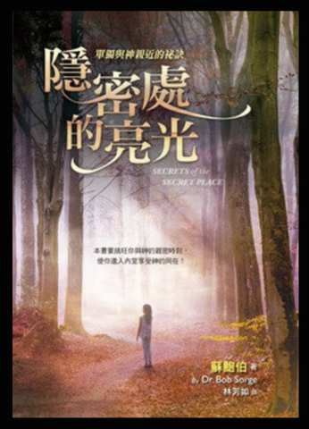 1C-231  隱密處的亮光 Secrets of the Secret Place (二手書)